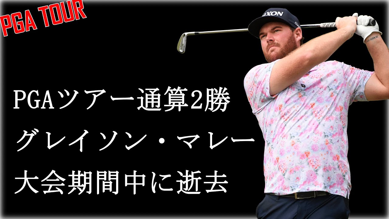 【PGAで悲しい出来事】トーナメントは同級生対決！シェフラーvsライリー