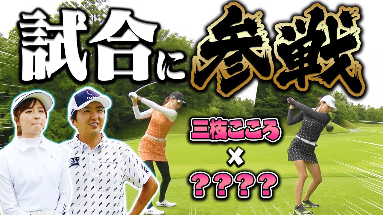 UUUMGOLF初の快挙達成！？ゴルフの大会に潜り込んでみました。【前編】【進藤大典×なみき】【三枝こころ】