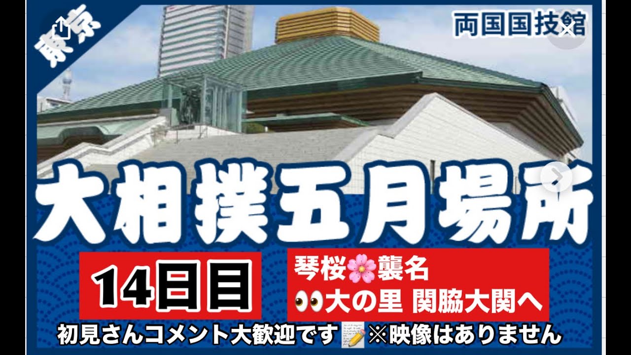 【大相撲ライブ】5月場所　14日目　初見さん＆コメント大歓迎　2024/5/25　#大相撲　＃大相撲ライブ　＃相撲