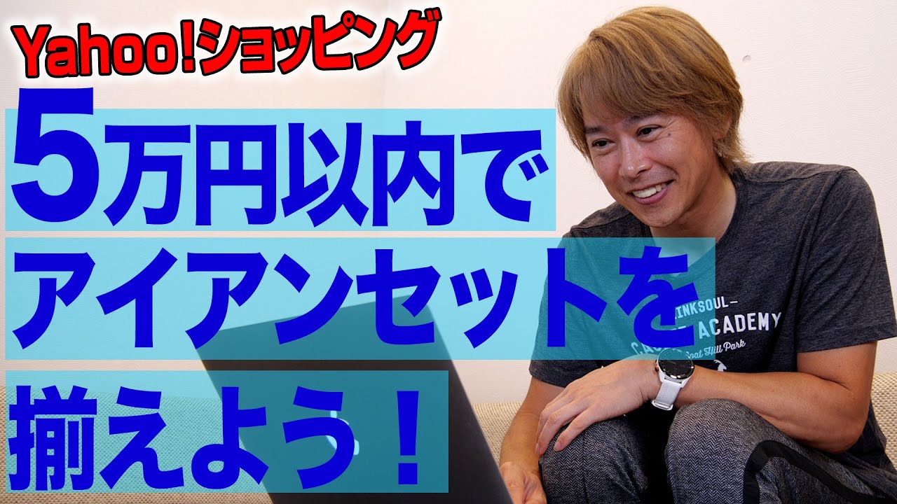 【Yahoo!ショッピングで探す】“予算5万円以内”でアイアンセットを探せ！