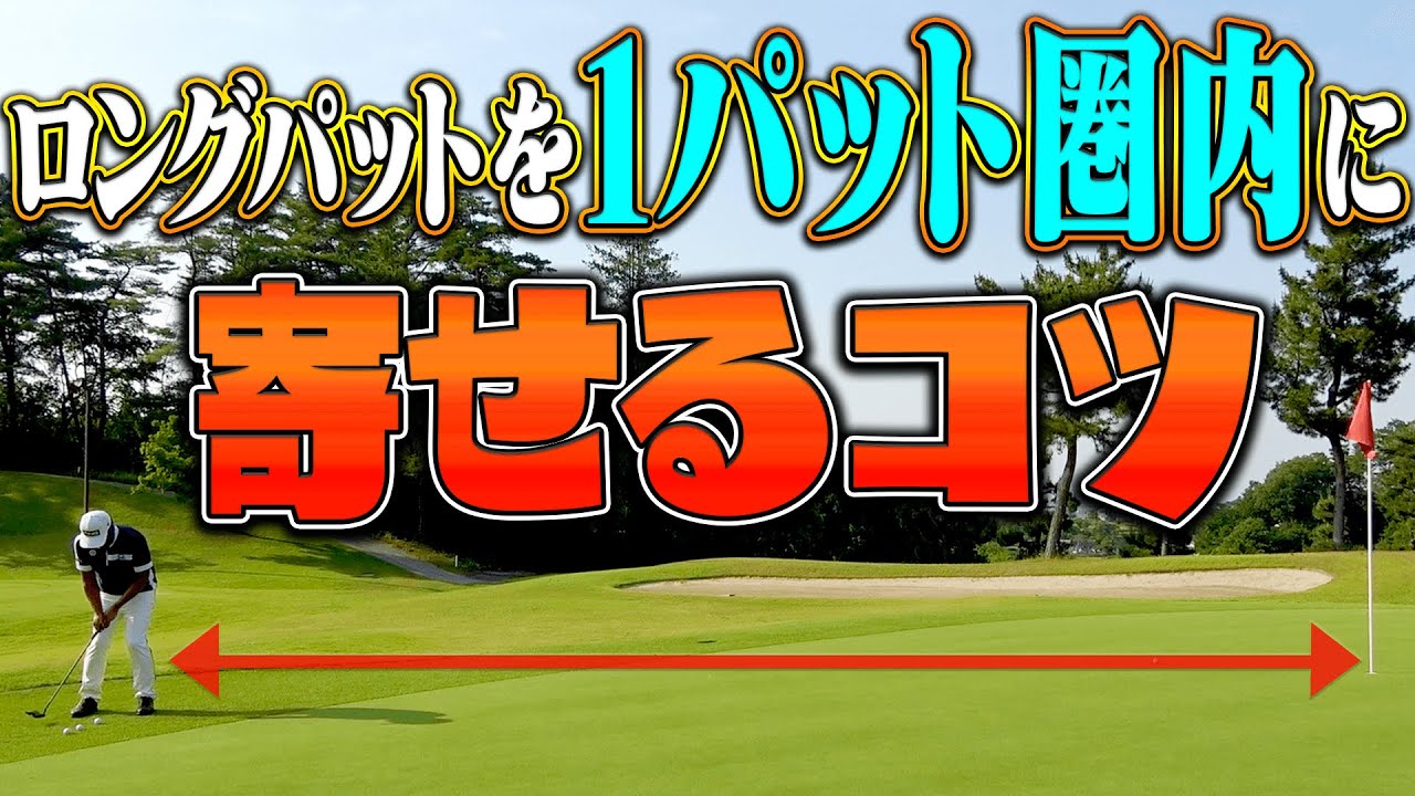 ロングパットは”腰”を使えば上手になる！？カラーからもしっかり寄せる打ち方とは？【中井学】【１００切り】【レッスン】