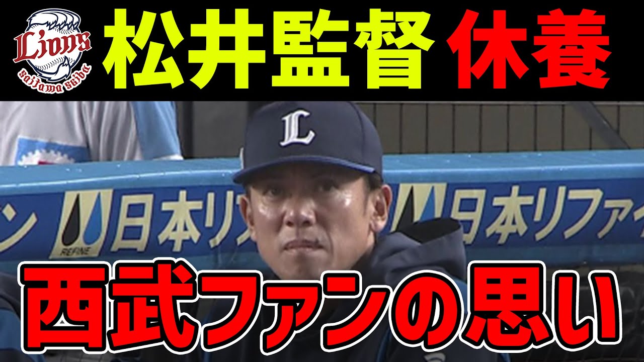 【暗黒】松井稼頭央監督休養、西武ファンとしての率直な思いは？