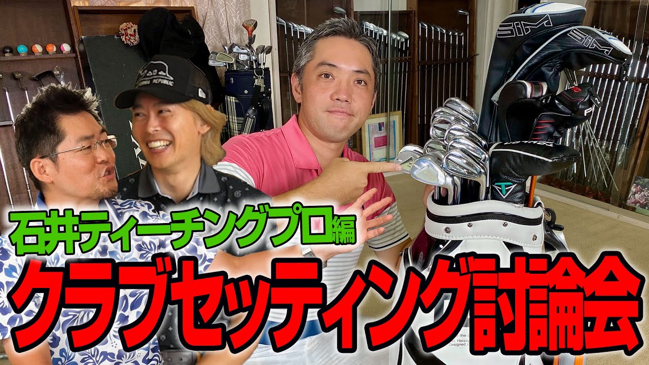 【スポナビGolf討論会】石井さんのクラブセッティングを紹介！