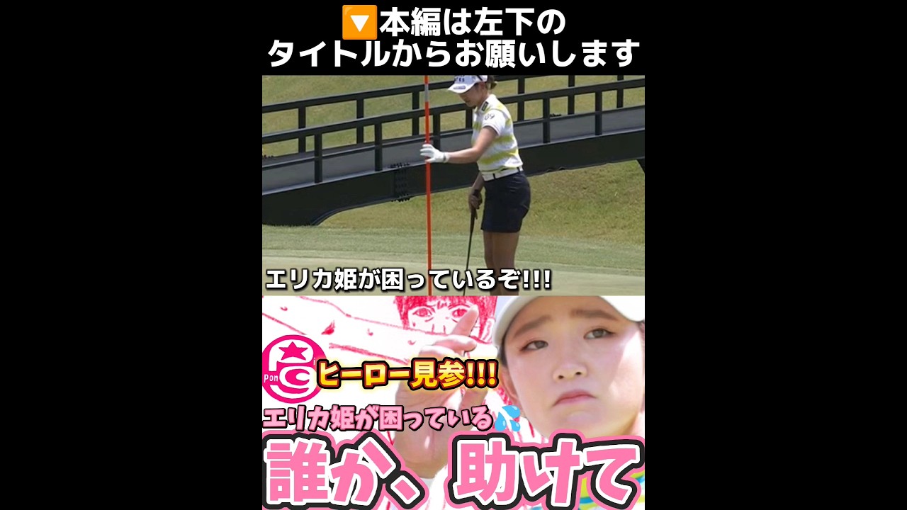 【原英莉花】誰か、助けて‼️エリカ姫が困っているぞ😭💦