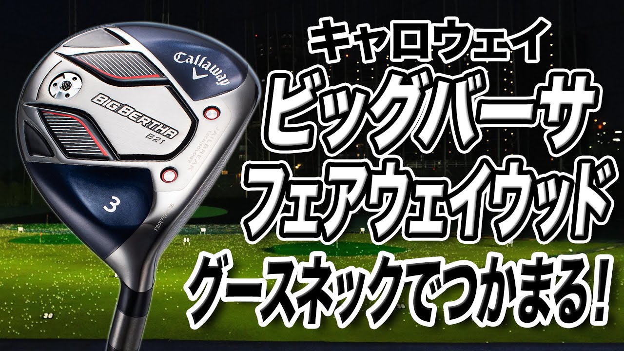 最新技術満載でビギナーにやさしい！キャロウェイ「BIG BERTHA フェアウェイウッド」