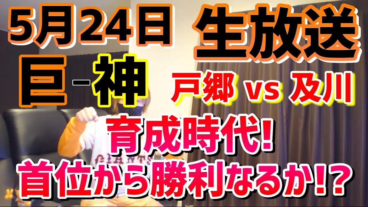 【巨人対阪神】2024年5月24日!戸郷VS及川!育成時代の巨人!伝統の一戦!ライブ配信!baseball!
