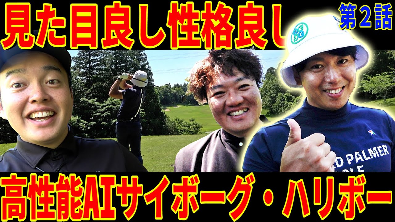 【最強トップアマ】日本アマシードは伊達じゃない‼︎とんでもない飛距離、とんでもないアプローチ、とんでもないパッティング【ハリボー襲来②】