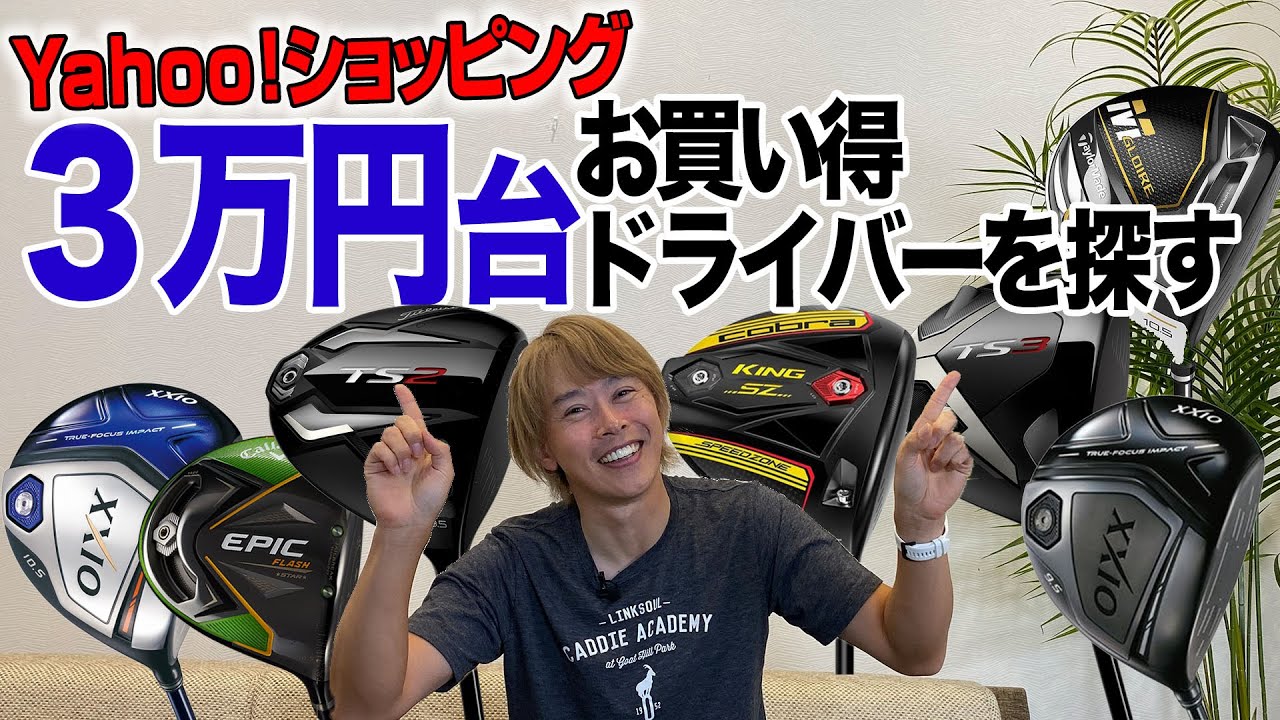 【Yahoo!ショッピングで探す】“予算3万円台”でお宝ドライバーを見つけよう！