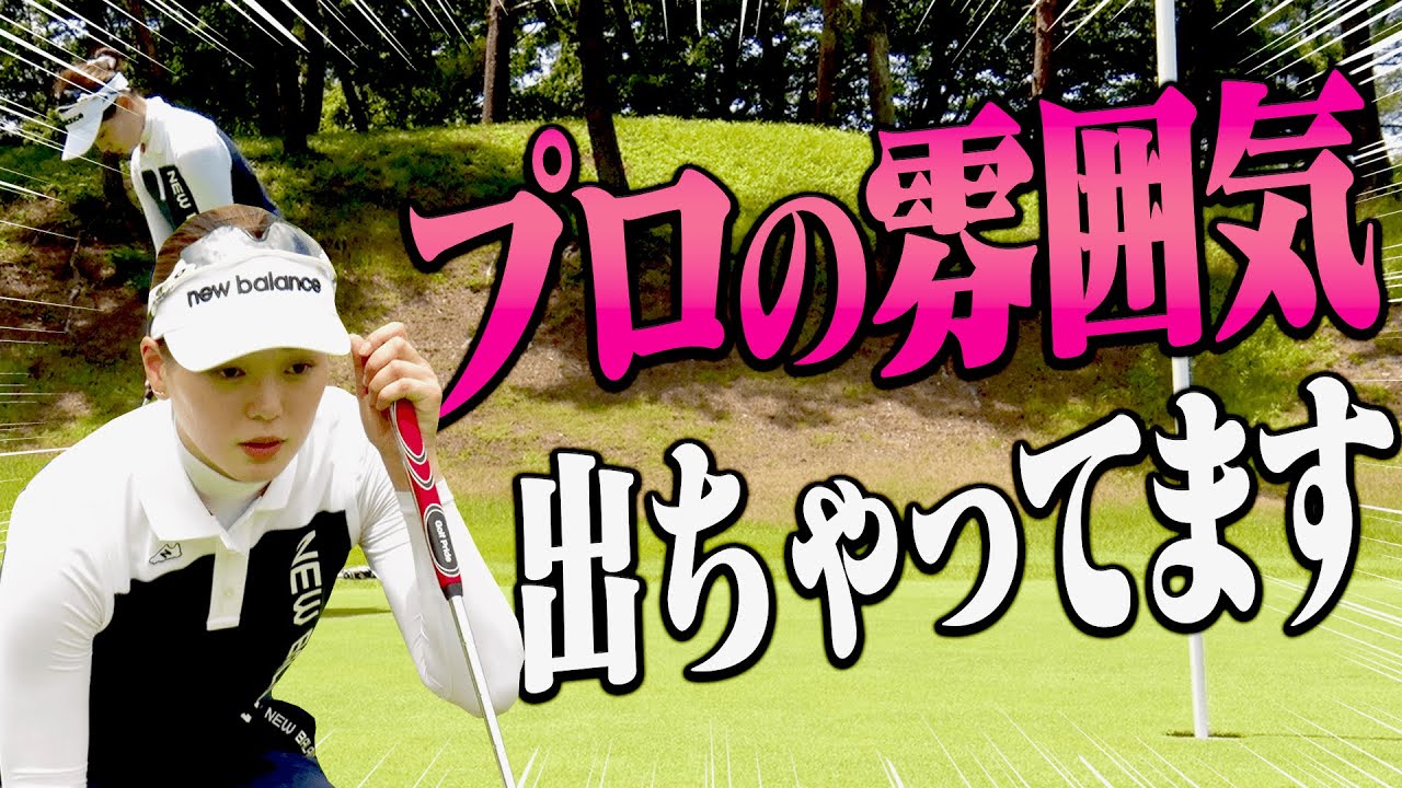 ゴルフ上級者はやっぱり”パッティングの雰囲気”が違う？トップ女子アマとラウンド後編！【#3】