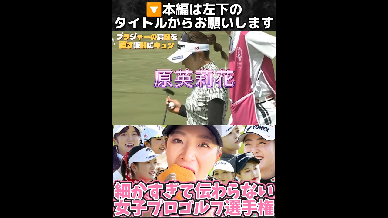 🔽予告編『細かすぎて伝わらない女子プロゴルファー選手権』(本日18時開幕😊)