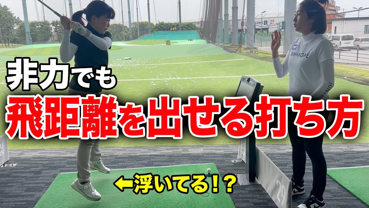 【スイング】飛距離を伸ばすのに力はいりません！簡単に確実に＋20y伸ばす方法を公開！