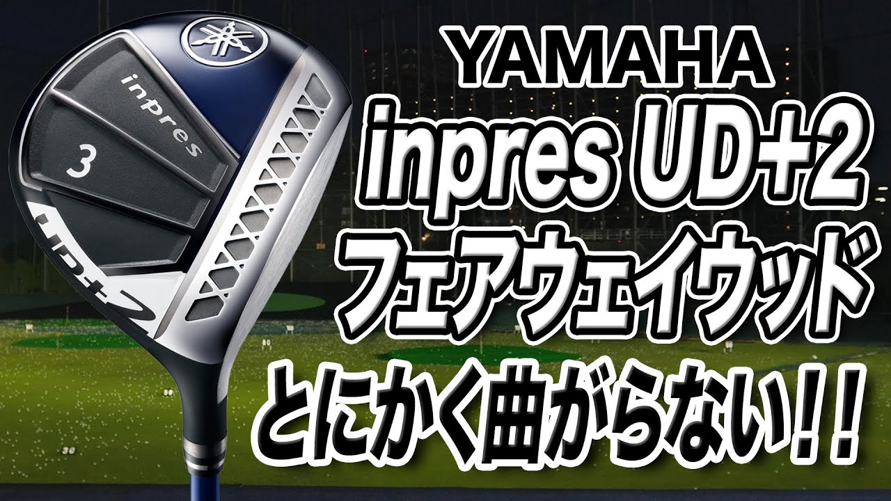 とにかく曲がらない！ヤマハ「inpres UD＋2 フェアウェイウッド」