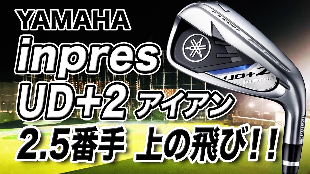 さらにぶっ飛び系になって新登場！ヤマハ「inpres UD＋2 アイアン」
