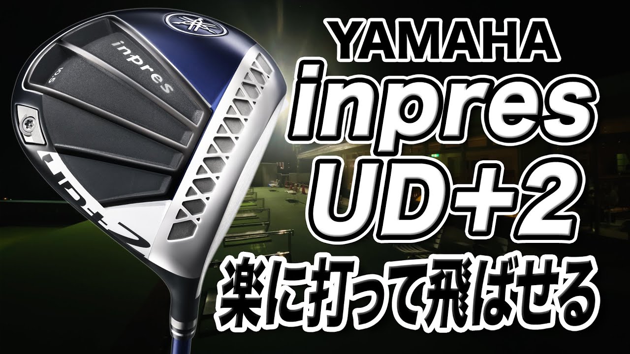 革新のテクノロジー搭載でぶっ飛ぶ！ヤマハの最新「inpres UD＋2 ドライバー」