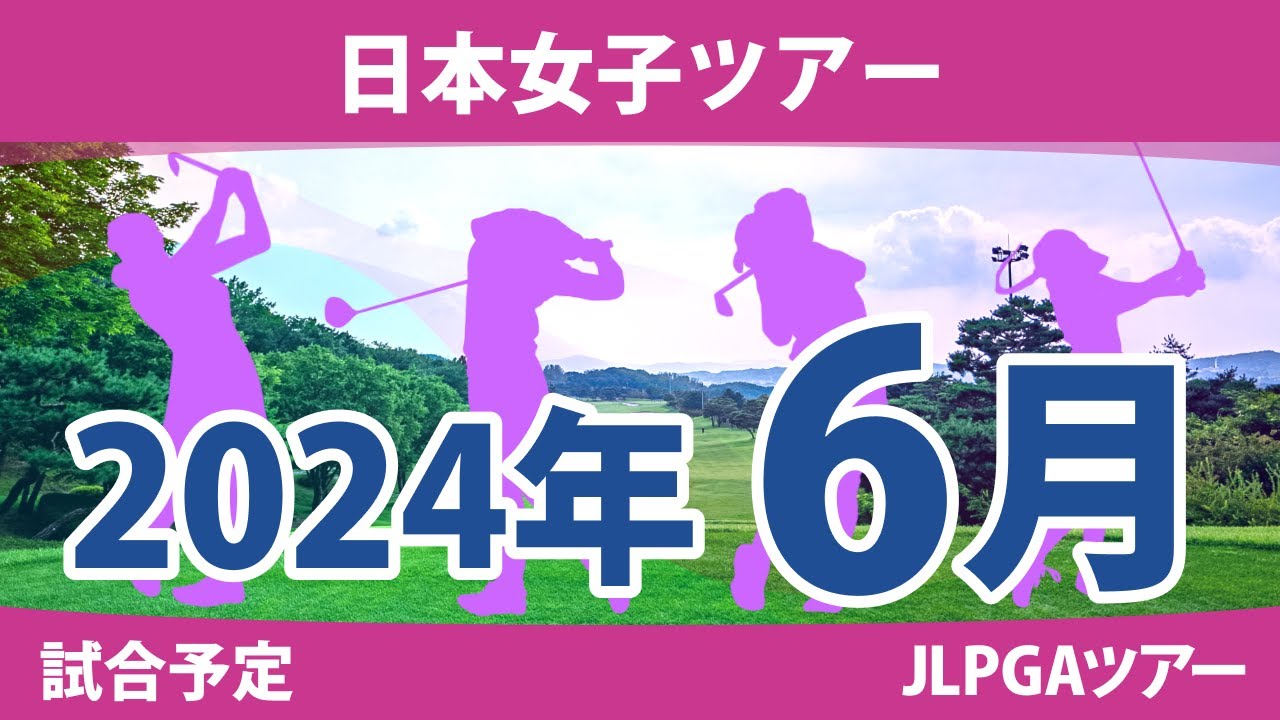 JLPGA 日本女子ツアー 2024年 6月 試合予定 スケジュール