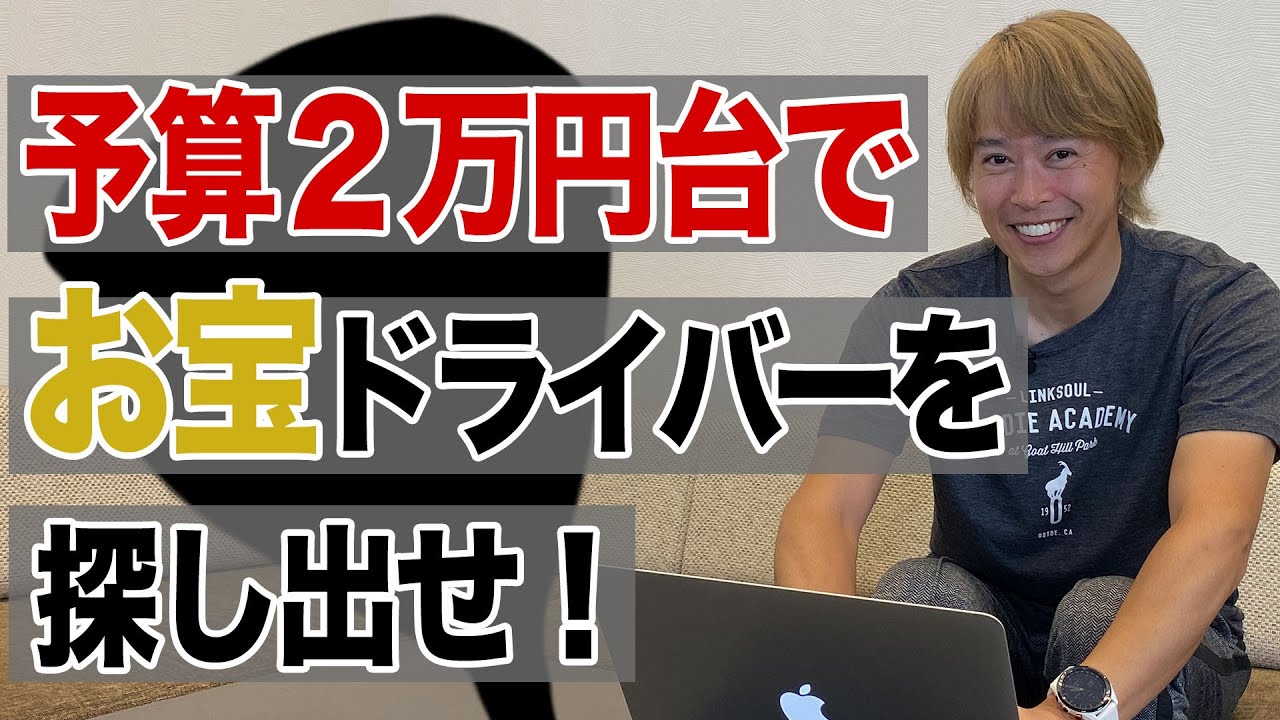 【Yahoo!ショッピングで探す】“予算2万円台”でお宝ドライバーを選んでみた