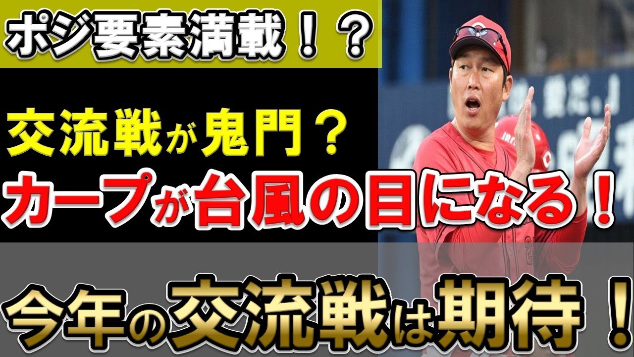 【交流戦は鬼門！？】今年のカープが交流戦で期待できる理由！守り勝つ野球でパリーグ相手に立ち向かう【広島東洋カープ】