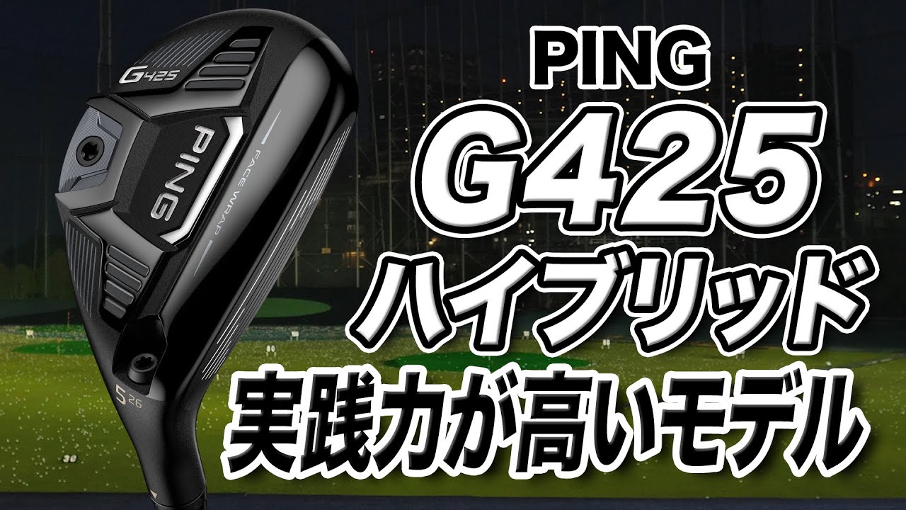 高反発を生み出すフェース設計！PINGの新作「G425 ハイブリッド」