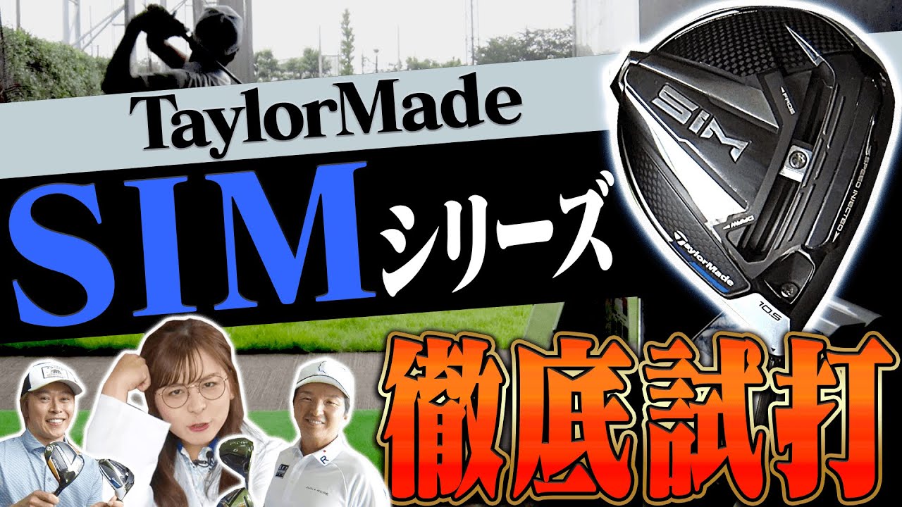 【ギア研】観たら絶対試打したくなる！？進藤大典が”SIMシリーズ”を打ってみたら違いがめっちゃ分かりました。【テーラーメイド】【SIM MAX】【SIM MAX-D】【ドライバー】
