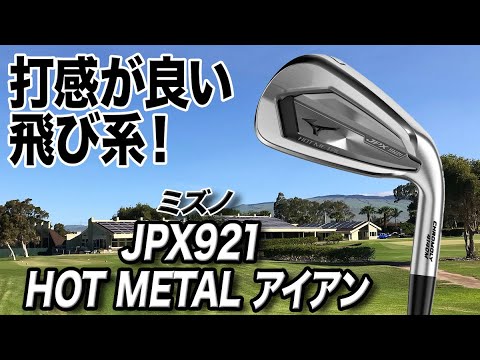 ゴルフ初心者にもおすすめ！ミズノ最新作「JPX921 HOT METAL アイアン」
