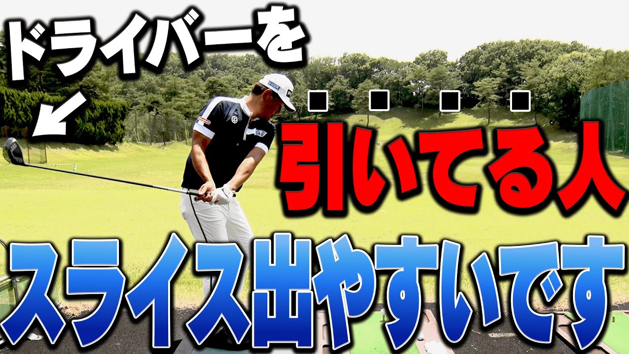 ”引くテークバック”をしていると「スライス・右に出る」に繋がる！？ドライバーで球をまっすぐ飛ばすためのスイング軌道！【中井学】【レッスン】【ヒップターン】