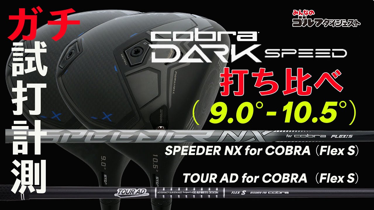 コブラの最新ドライバー「ダークスピード X」を徹底試打検証！【シャフト別、HS別、ロフト角別】