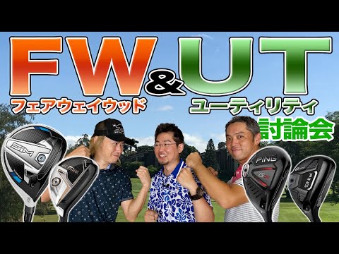 【スポナビGolf討論会】フェアウェイウッド＆ユーティリティの選び方を語る！