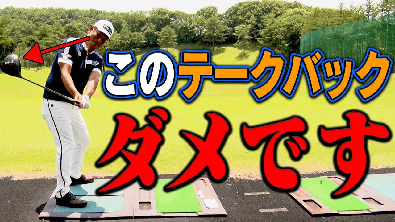 【危険】”見る”テークバックは絶対やめたほうがいい！？意外とやってるスイングの落とし穴とは？【中井学】【レッスン】【ヒップターン】