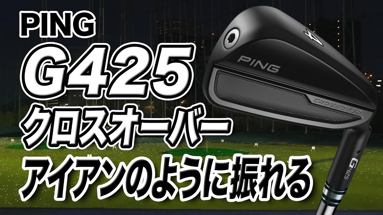 見た目はアイアン型？PINGの最新モデル「G425 クロスオーバー」