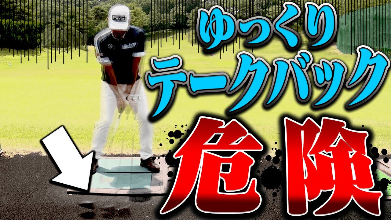 ドライバーを力まず軽く振るための”テークバック”のコツ！！”ゆっくり上げる”は力みに繋がる危険あり！？【中井学】【レッスン】【ヒップターン】