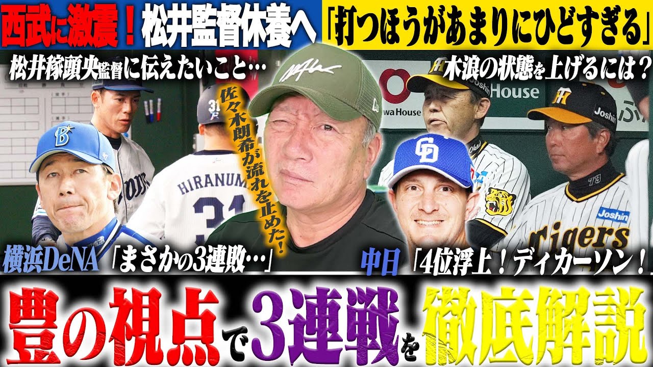 【プロ野球解説】西武松井監督休養へ…巨人戸郷”ノーノーの快挙！”阪神木浪の復調に提言！DeNAまさかの3連敗「代走の起用法どうなの？」中日マルティネスまさかの敗戦…ロッテが8連勝”今勢いが凄い‼︎”