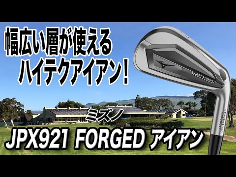 ハイテクになった！ミズノ最新作「JPX921 FORGED アイアン」