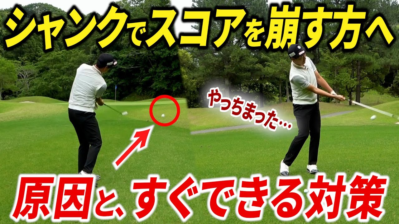 シャンクの主な原因と、即効性のある解決法・対策を解説します。