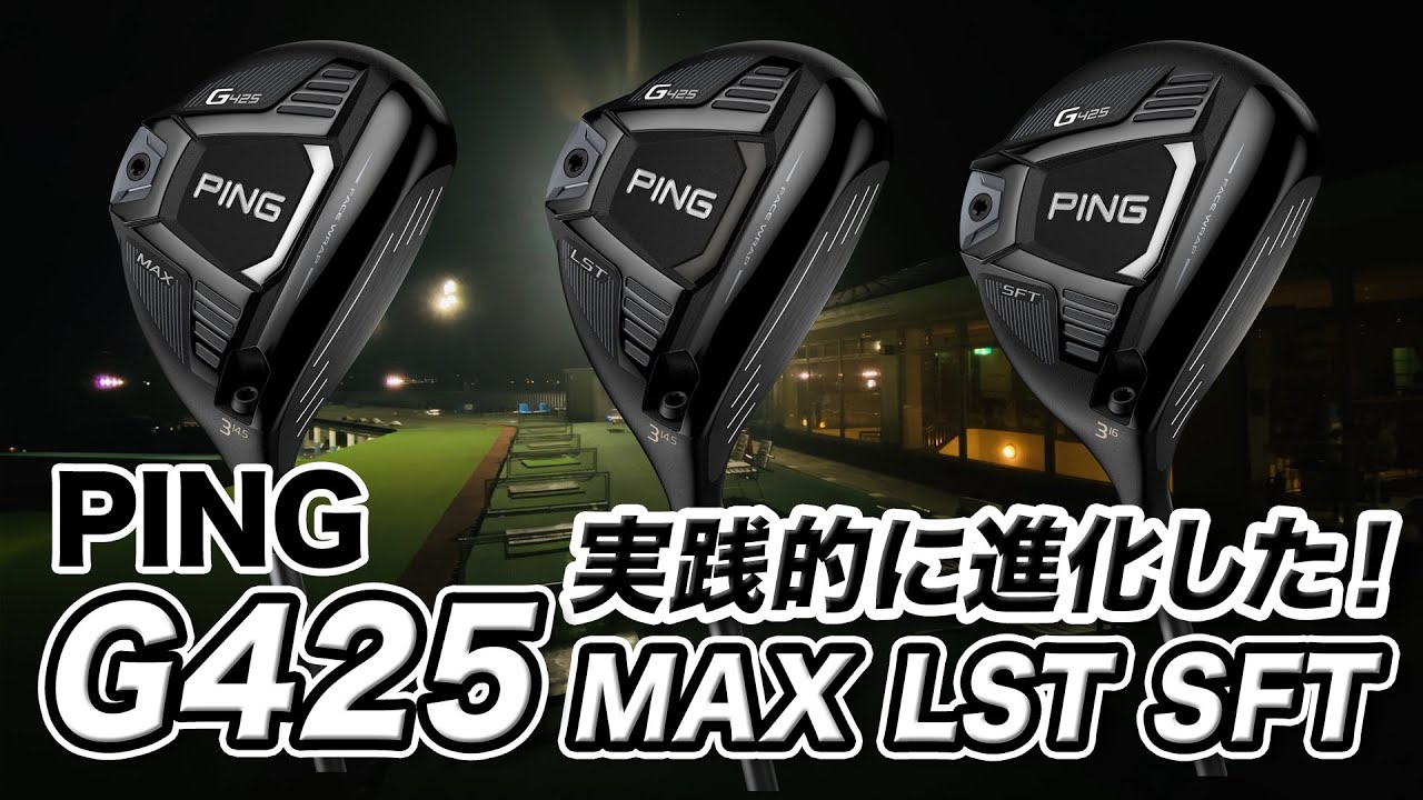 PING待望の最新作「G425 フェアウェイウッド」3モデルを解説！