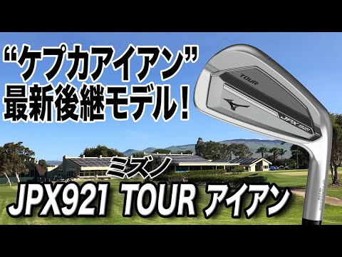 飛距離性能アップ！ミズノ最新作 「JPX921 TOUR アイアン」