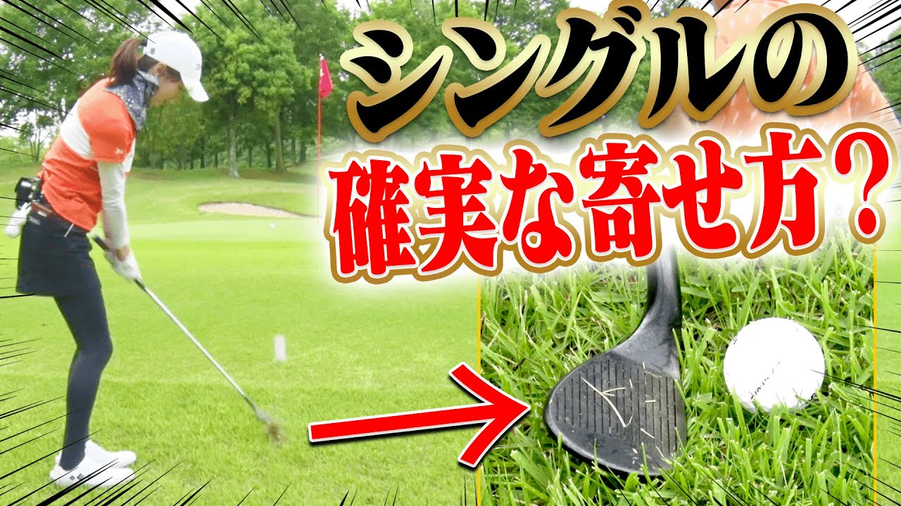 ”アプローチ上級者”がやっている打ち方？短くて打ち切れない微妙な距離はコレで解決！【#6】【なみき×三枝こころ×進藤大典】