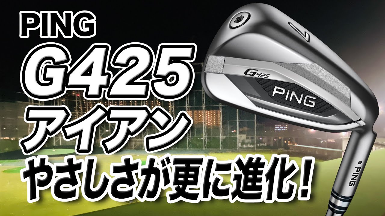 やさしく進化した最新作！PING「G425 アイアン」