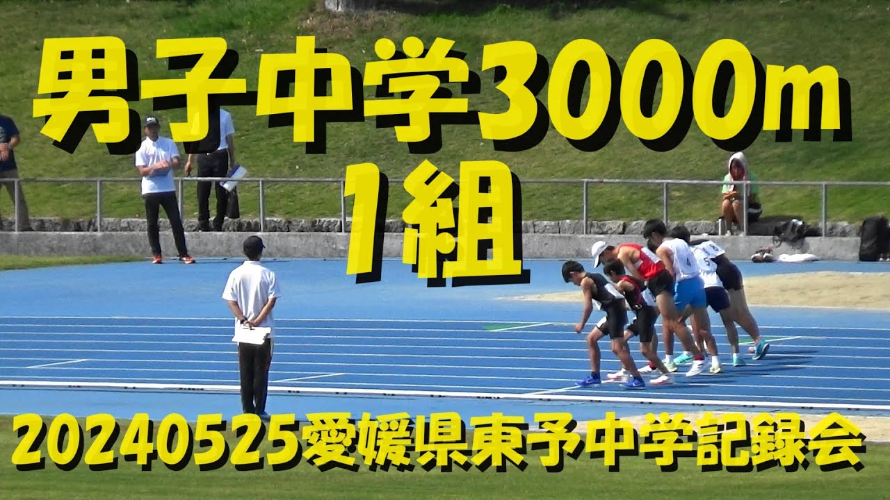 20240525愛媛県東予中学記録会/男子中学3000m/1組