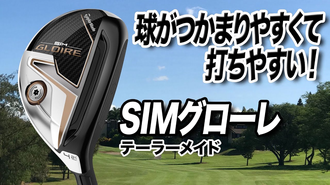 さらに球がつかまえやすくなった1本！テーラーメイド「SIMグローレ レスキュー」