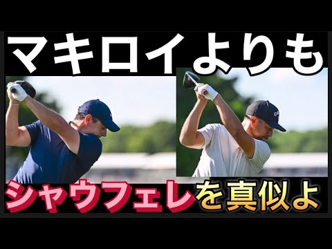 アマチュアはマキロイを真似てはいけない！シャウフェレを真似よう！