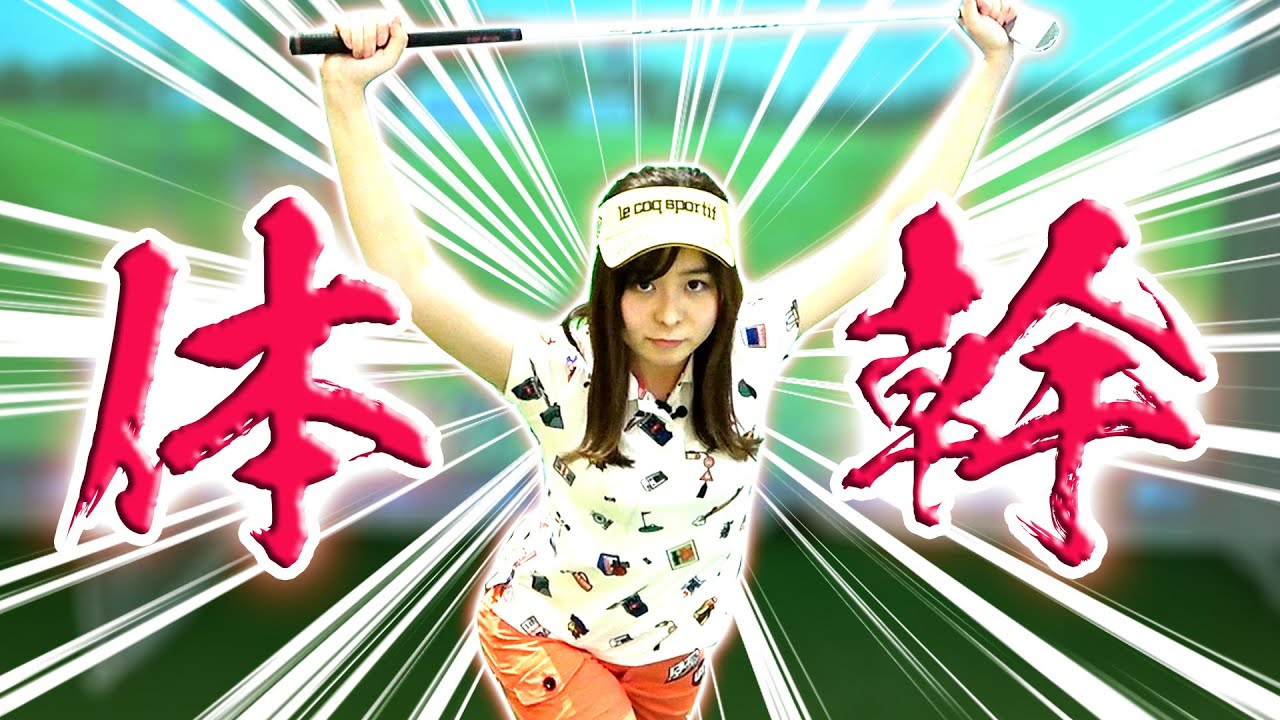 自宅で簡単！！この動きだけで飛距離アップ&シェイプアップ！？【新感覚レッスン】