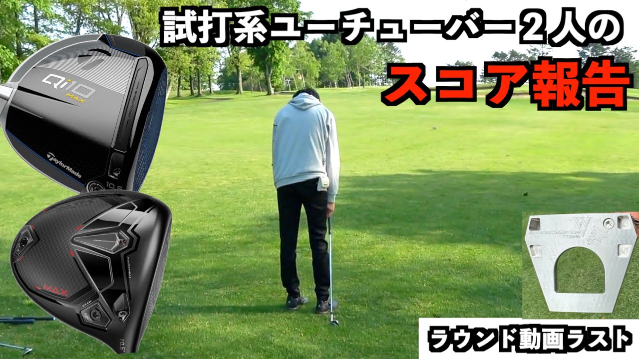 『ラウンド動画ラスト』試打系ユーチューバーがラウンドしたら天国と地獄になりました「#qi10 #cobra #ダークスピード World Craft Design」【北海道ゴルフ】
