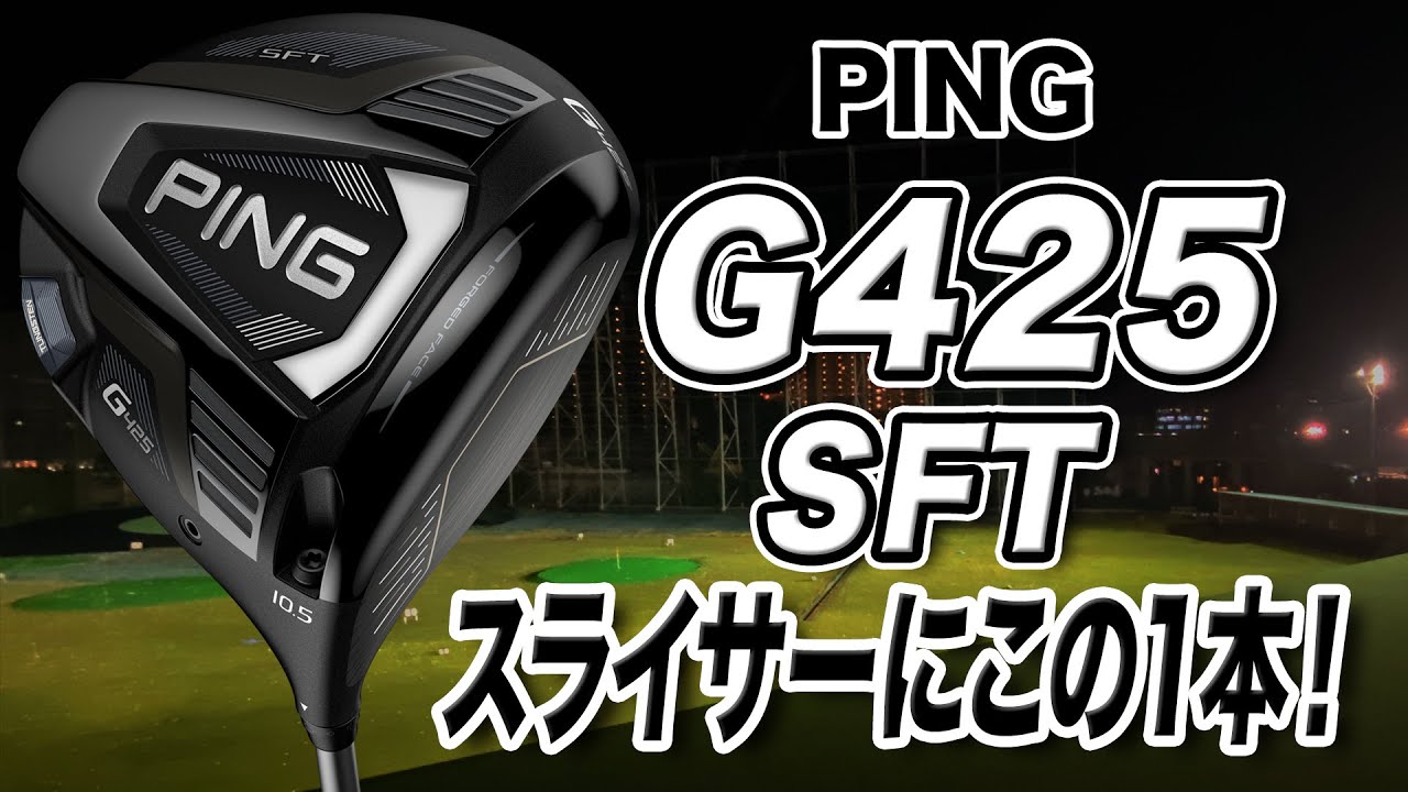 大型ヘッドでも振り切りがいい！PING「G425 SFT ドライバー」