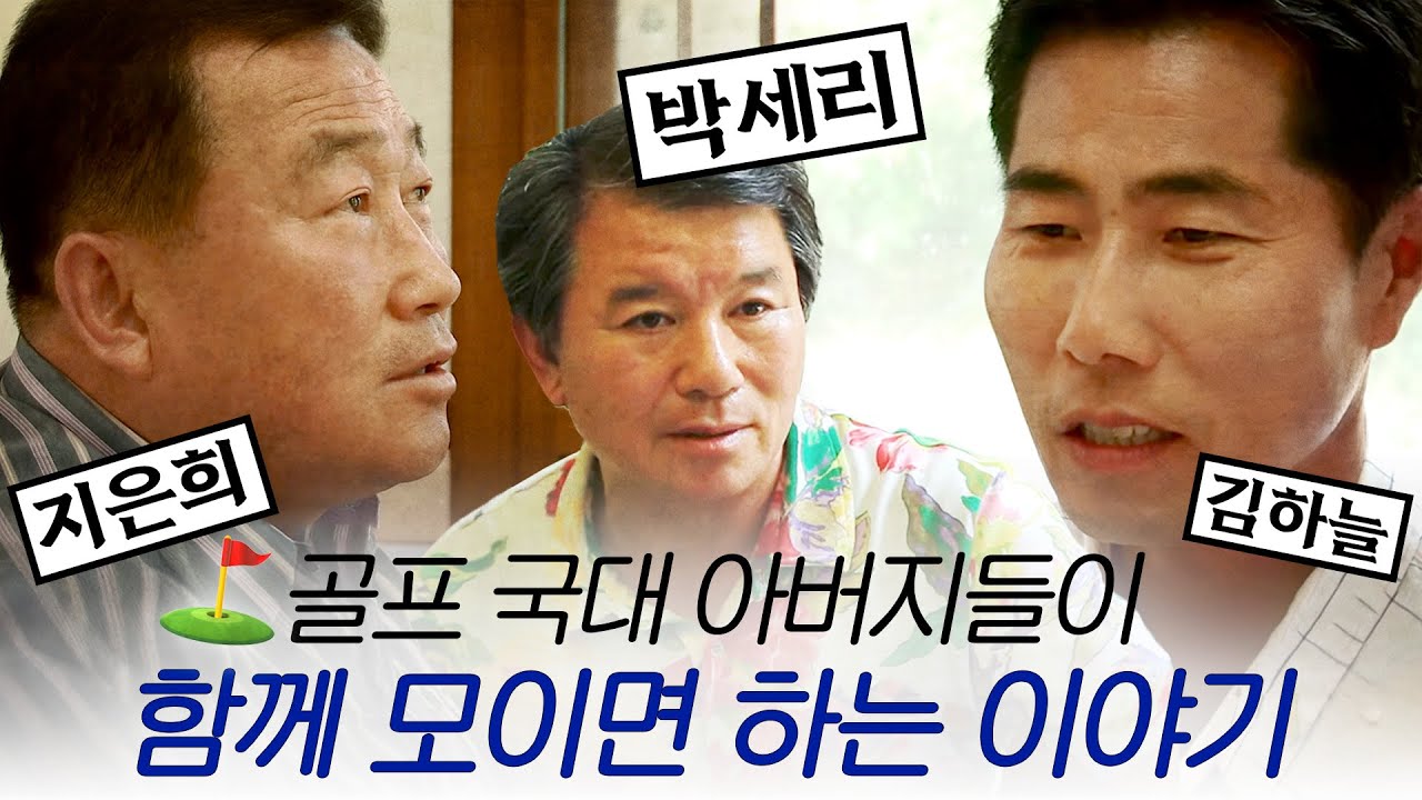 국가대표를 키워낸 골프 대디들의 속마음 | 스포츠 다큐 승부 '골프 대디' 130605