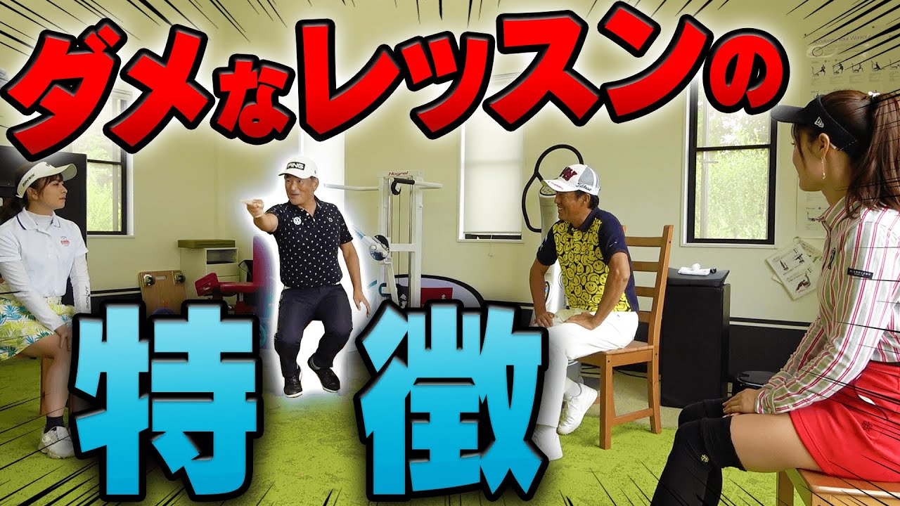【注意】”現代のゴルフレッスン”の「良し悪し」に関するプロの見解。【中編】【芹澤信雄】【中井学】【高橋としみ】【なみき】