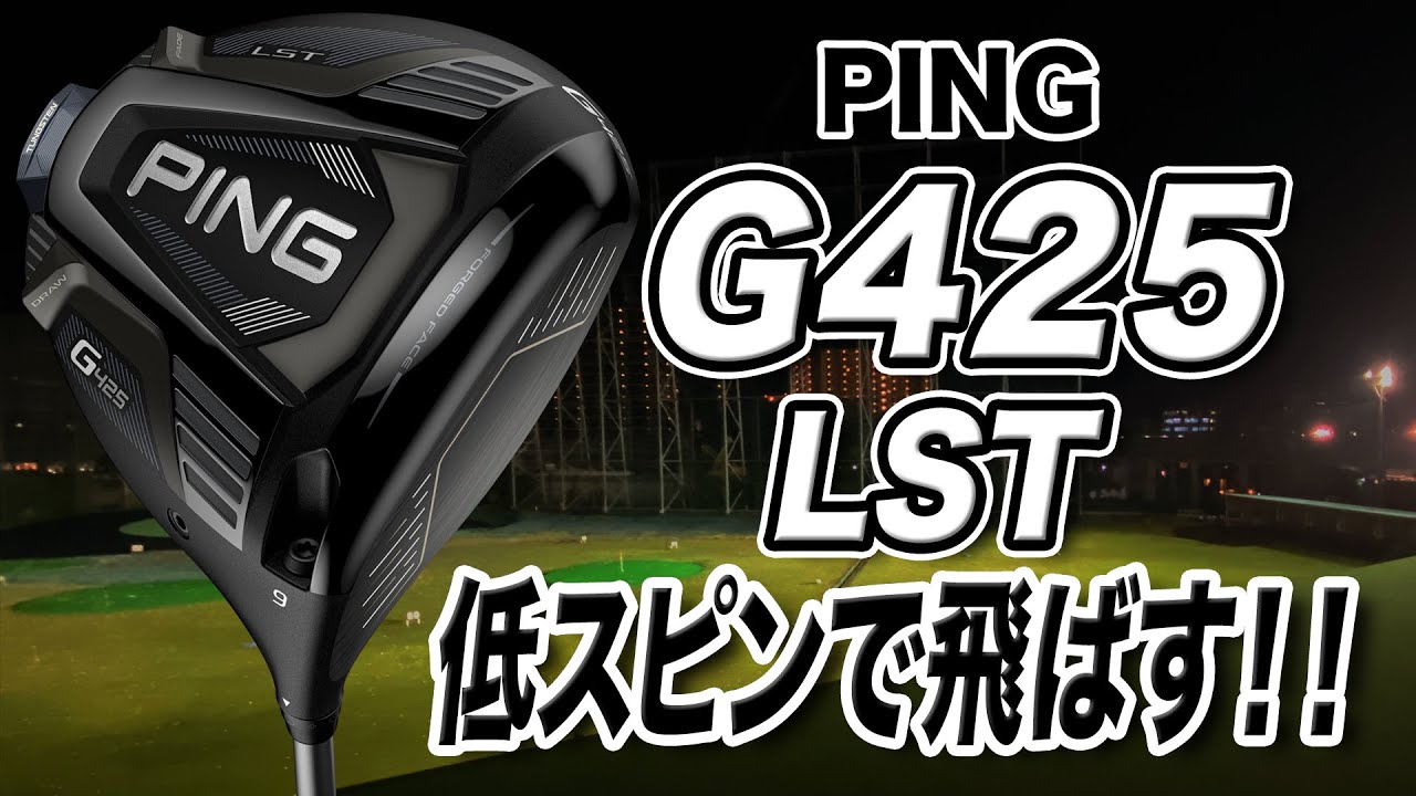ヘッドスピードが速い人に◎ PING「G425 LST ドライバー」