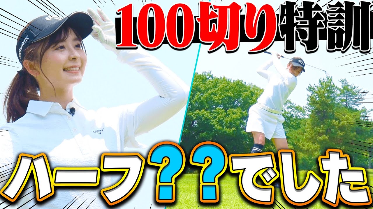 目指せ100切り特訓ラウンド！球のつかまり方に明らかな変化が！？残りの課題は・・・◯◯です。【なみきのモーニングルーティン付き】