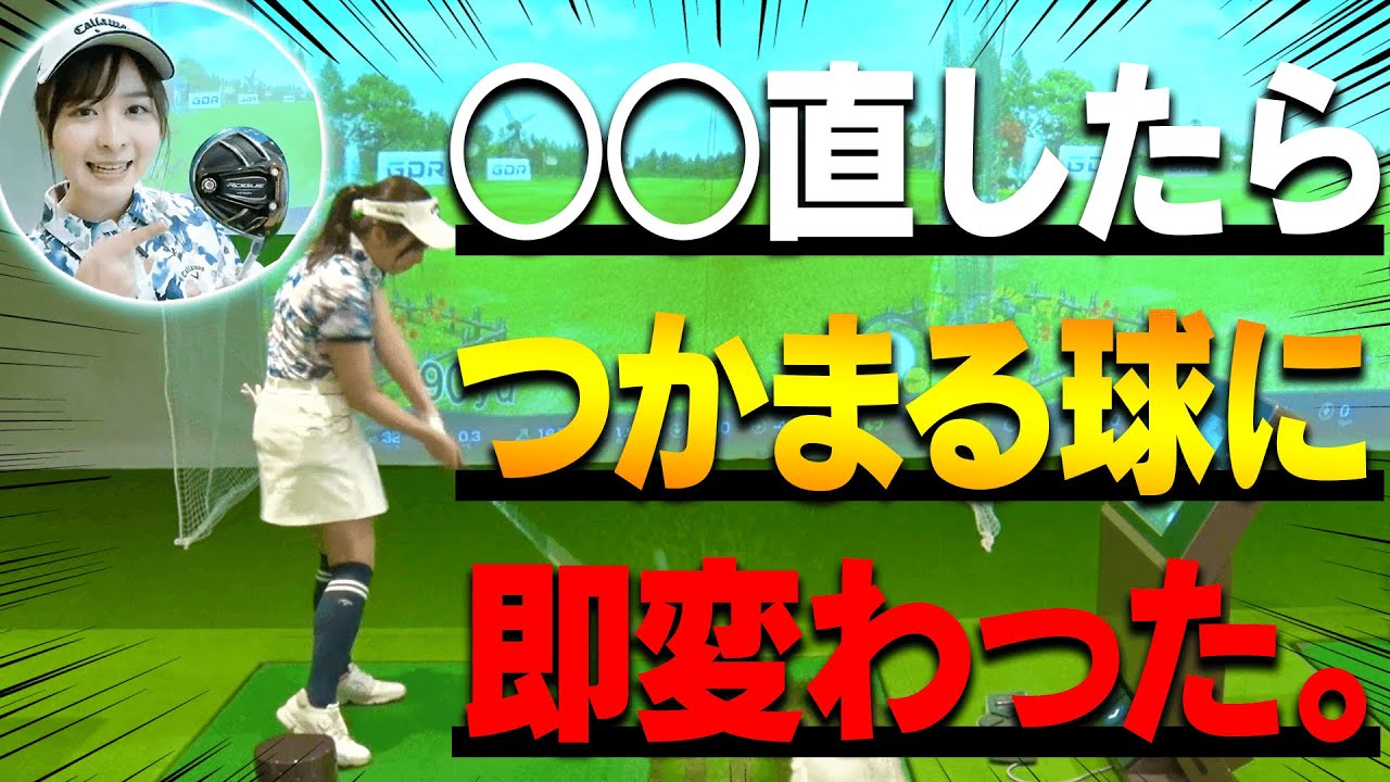 スイングを変えずに”つかまる球”を打てるようになった理由！【中井学】【レッスン】【なみき】