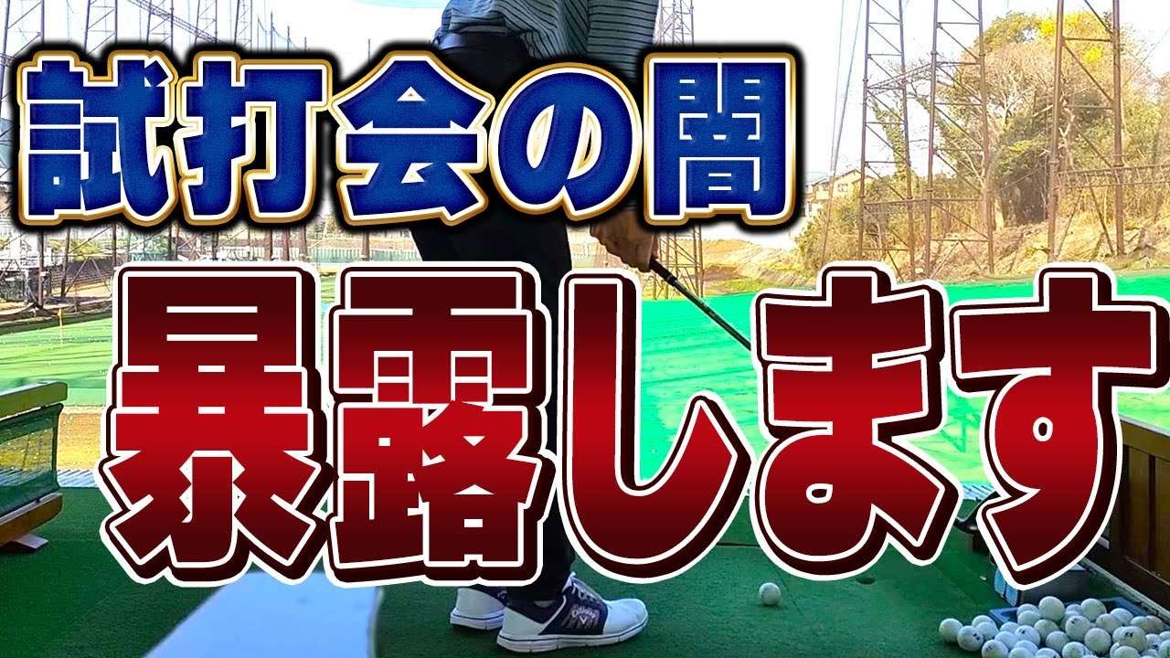 本当は試打会はしたくない？ゴルフショップ社長の本音。試打会を開催する理由