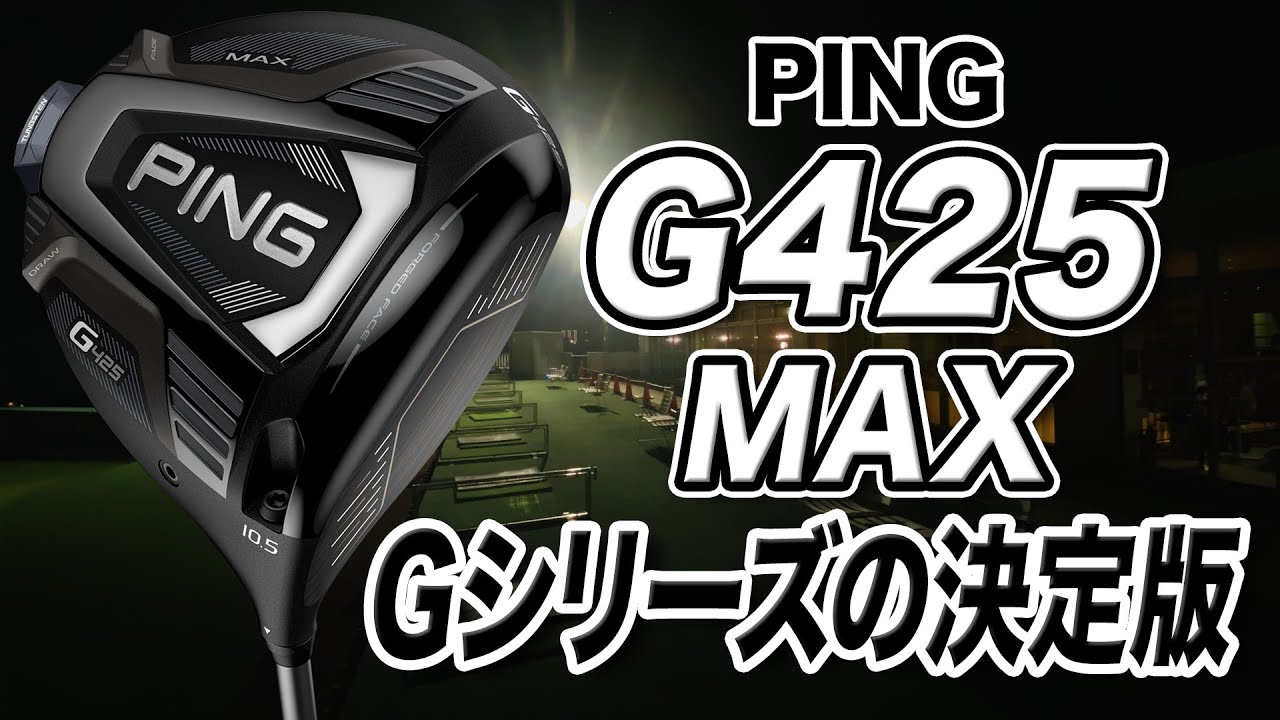 待望の新モデルが登場！PING「G425 MAX ドライバー」